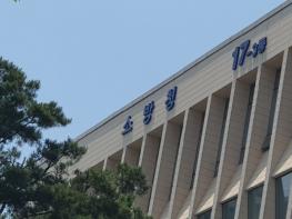 소방청, 내년부터 신규 소방공무원 채용시기 앞당긴다 기사 이미지
