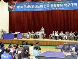 '제5회 만세보령머드배 전국 생활체육 탁구대회' 성황리 개최 기사 이미지