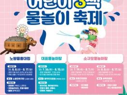 '도심 속 바캉스 떠나자' 동작구, '어린이 3색 물놀이 축제'로 무더위 날린다 기사 이미지