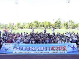 수원시 권선구, 제11회 권선구청장배 생활체육 족구대회 개최 기사 이미지
