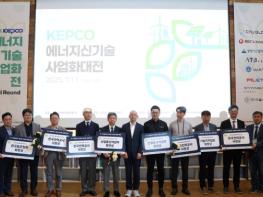 한전, 제1회『에너지 신기술 사업화 대전』성료! 에너지 혁신 생태계 조성에 박차를 가하다. 기사 이미지