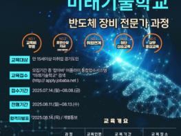 평택시 미래기술학교 ‘반도체 장비 전문가 과정’ 교육생 모집 기사 이미지