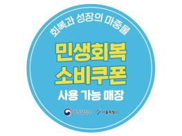서울시, 7월 21일부터 민생회복 소비쿠폰 1차 접수 1차 최대 40만 원 지원 기사 이미지