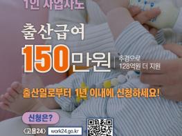 고용노동부, 특고·프리랜서 1인 사업자도 출산급여 150만 원 기사 이미지
