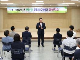 무안군, 주민참여예산 전문성 강화를 위한 예산학교 개최 기사 이미지