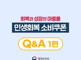 행정안전부, 민생회복 소비쿠폰 Q&A 1편 기사 이미지