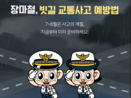 경찰청, 장마철, 빗길 교통사고 예방법 기사 이미지