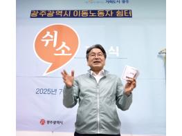 광주광역시, 이동노동자 쉼터 ‘쉬소’ 개소…24시간 운영 기사 이미지