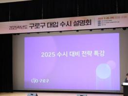 구로구, 8월 5일 '2026학년도 대입 수시 설명회' 개최 기사 이미지