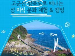 군산시, 체험형 미식관광‘GO! 군산 섬해진미’참여자 모집 기사 이미지