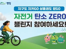 매월 50km 자전거 타면 영암사랑상품권 준다 기사 이미지