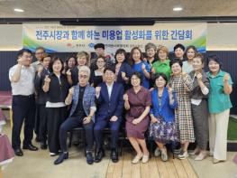 전주지역 공중위생업소의 애로사항을 청취하고, 활성화 및 발전을 위한 방안 논의 기사 이미지