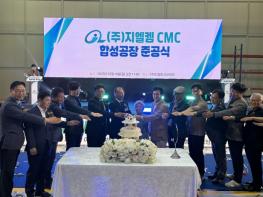 정밀화학 소재 제조 전문기업, ㈜지엘켐 군산공장 준공 기사 이미지