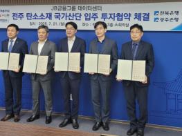 전북특별자치도-전주시-전북은행·광주은행, 데이터센터 구축 투자협약 체결 기사 이미지