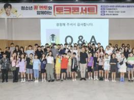 군포시, 청소년 꿈멘토 토크콘서트 가져 기사 이미지