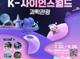 대전으로‘2025 K-사이언스월드 과학관광’떠나요 기사 이미지