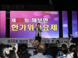 함평군 해보면, '제56회 한가위 가요제' 성황리 개최 기사 이미지