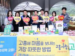 고흥군, 추석 연휴 행사서 ‘고향사랑기부제’ 홍보 강화 기사 이미지