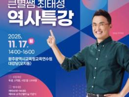 광주광역시교육청, ‘큰별쌤’ 최태성 강사 초청 역사특강 연다 기사 이미지