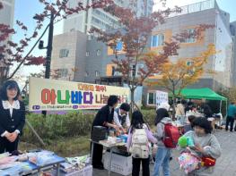 와우LH 다함께돌봄센터, 아나바다 나눔장터 개최 기사 이미지