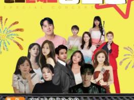 고흥군, 군민과 함께하는 ‘헬로콘서트 좋은날’ 고흥유자축제장에서 개최 기사 이미지