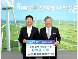 ㈜광주은행, 영광군 인재육성기금에 장학금 3천만 원 기탁 기사 이미지