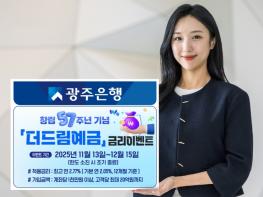 광주은행, 창립 57주년 기념 ‘더드림예금 금리 이벤트’ 실시 기사 이미지