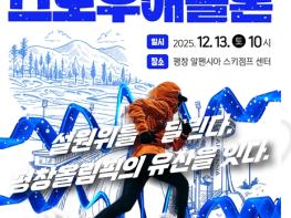 강원관광재단, 평창동계올림픽 경기장, ‘2025 스노우 애슬론’으로 다시 뛴다 기사 이미지
