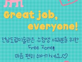 수험생의 쉼표가 되어줄 곳, 전남도립미술관으로 오세요 기사 이미지