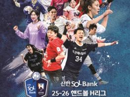 문체부, '2025~2026 핸드볼 에이치(H)리그' 개막 축하 기사 이미지