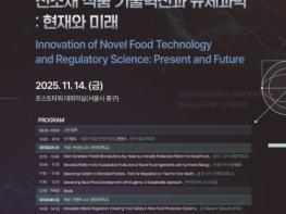 식약처, 신소재 식품 국제심포지엄 개최 기사 이미지