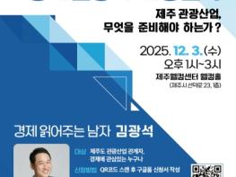 2026년 경제 전망과 제주 관광산업의 지속 발전을 고민하다 기사 이미지