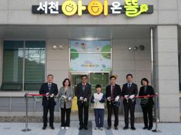 서천군, 서천아이온뜰 개소로 돌봄 공백 제로 도전 기사 이미지