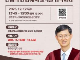 광주광역시교육청, 문형배 전 재판관 초청 연수 기사 이미지