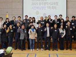 광주광역시교육청, 공약이행 점검 시민배심원단 가동 기사 이미지