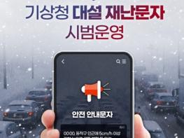 기상청 '대설 재난문자' 시범운영 기사 이미지
