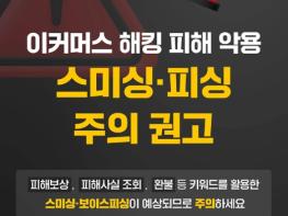 개인정보보호위원회, 이커머스 해킹 피해 악용, 스미싱·피싱 주의 권고 기사 이미지