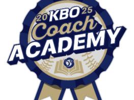 『2025 KBO 코치 아카데미』 개강 기사 이미지