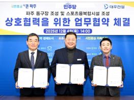파주시, 돔구장 및 스포츠·융복합시설 조성을 위한 업무협약 체결 기사 이미지