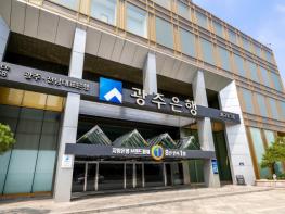 광주은행, 중소기업 퇴직연금 도입 돕는다 기사 이미지