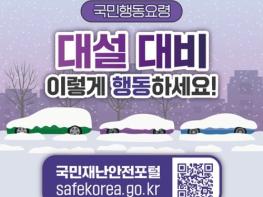 행정안전부, 대설 대비 이렇게 행동하세요! 기사 이미지