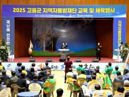 고흥군, 2025년 자율방재단 교육 및 체육행사 실시 기사 이미지