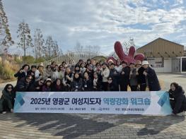 2025년 영광군 여성지도자 역량강화 워크숍 추진 기사 이미지