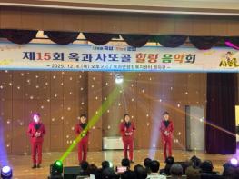 곡성군 옥과면, 제15회 옥과 사또골 힐링음악회 성료 기사 이미지