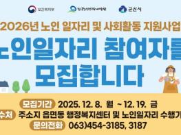 군산시 노인일자리사업 참여자 13,022명 모집, 활력 넘치는 2026! 어르신의 경험이 빛나는 일자리가 열립니다 기사 이미지