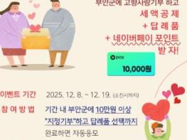 부안군, 고향사랑기부 이벤트 조기 마감 성원 앵콜 이벤트 추진 기사 이미지
