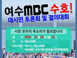 여수시의회 ‘여수MBC 지키기 대시민 토론회 및 결의대회’ 오는 12월 15일 개최 기사 이미지