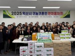 익산 귀농·귀촌인 화합의 장 '한마음대회' 열려 기사 이미지