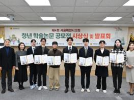 서울시의회, 청년 학술논문 공모전 시상식 및 발표회 개최 기사 이미지