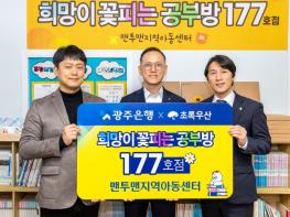 광주은행, ‘희망이 꽃피는 공부방’ 177호점 선정 기사 이미지